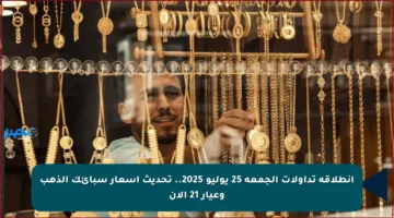 انطلاقة تداولات الجمعة 25 يوليو 2025.. تحديث أسعار سبائك الذهب وعيار 21 الآن